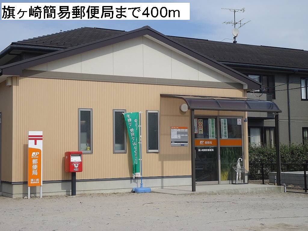 旗ヶ崎簡易郵便局まで400m