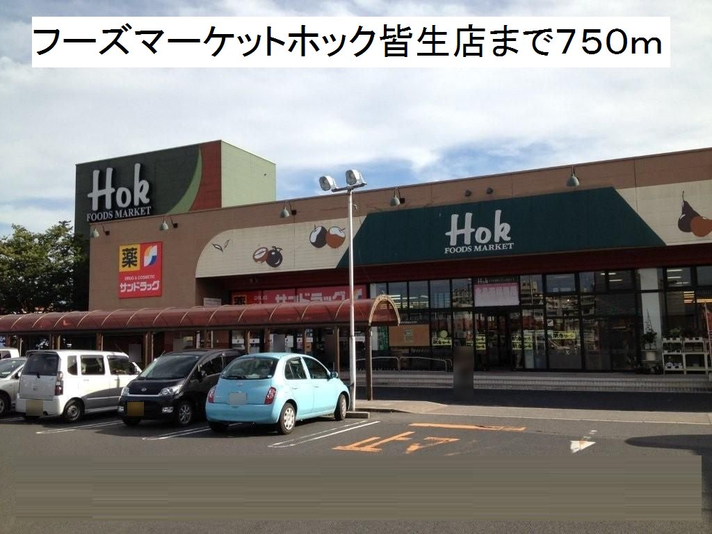 フーズマーケットホック皆生店まで750m