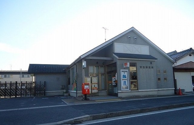 富益郵便局まで1300m