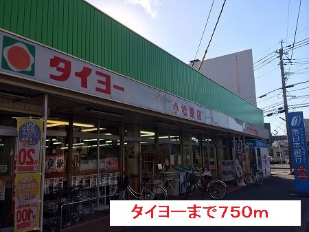 タイヨーまで750m