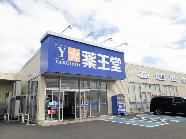 薬王堂　東松島矢本店まで290m