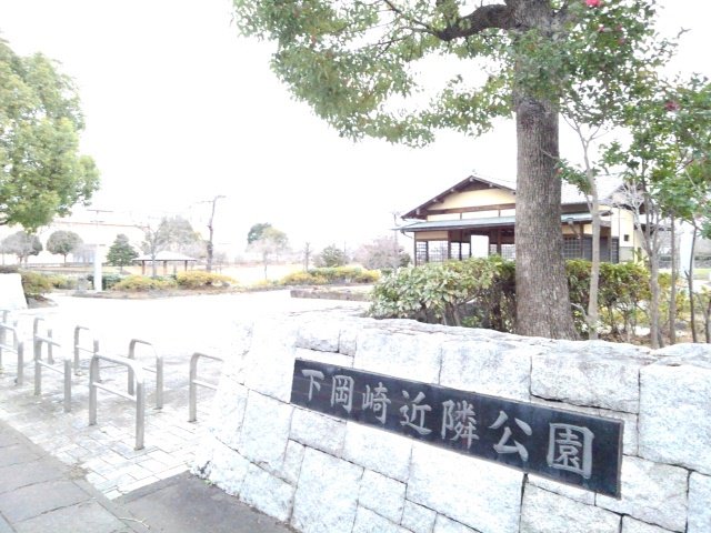 下岡崎近隣公園まで400m