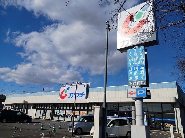カワチ　下館南店まで450m