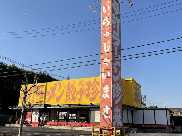 珍来まで1200m