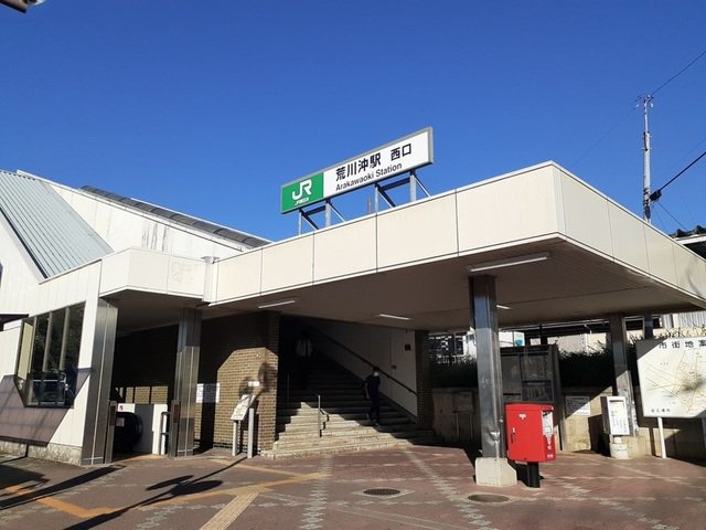 常磐線荒川沖駅まで260m
