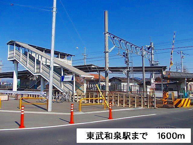 東武和泉駅まで1600m