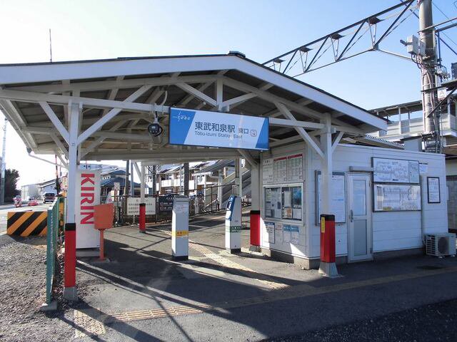 東武和泉駅まで870m
