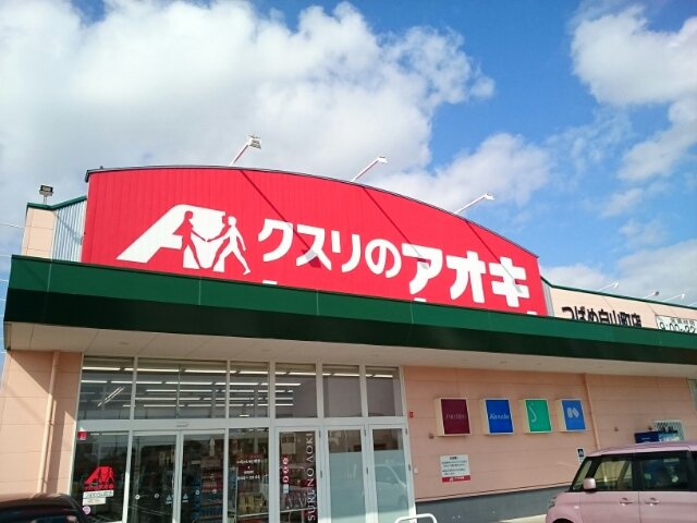 クスリのアオキ　つばめ白山店まで120m