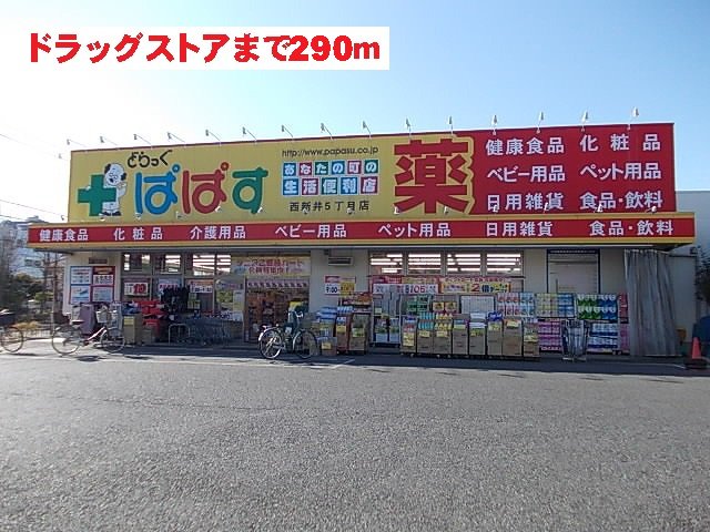 ドラッグストアまで290m