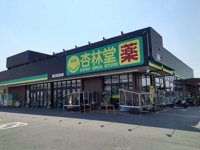 杏林堂まで400m