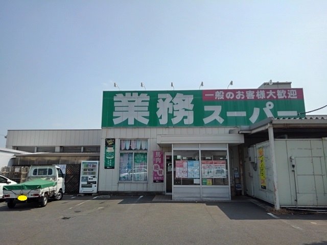 業務スーパー丸亀店まで1700m