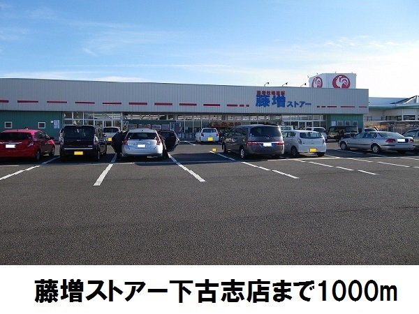藤増ストアー下古志店まで1000m