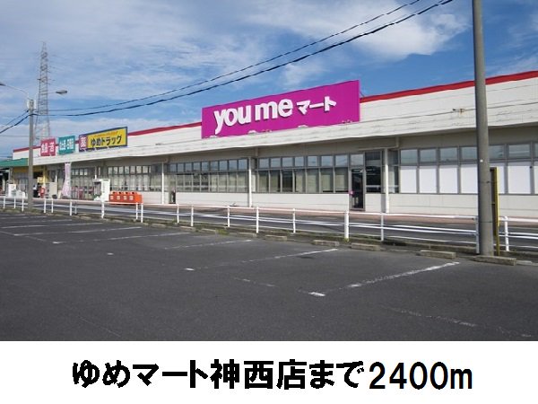 ゆめマート神西店まで2400m