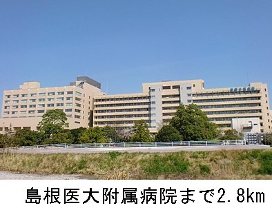 島根医大附属病院まで2800m
