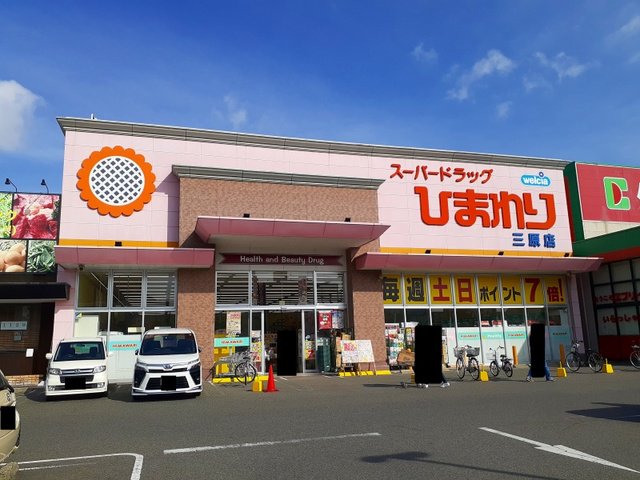 ひまわり三原店まで140m