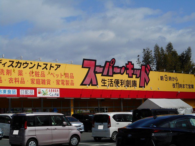 スーパー・キッド益城店まで900m
