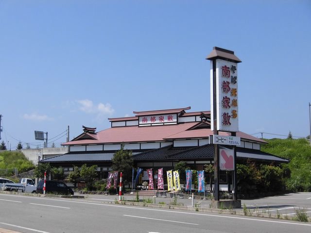 南部家敷　湯沢店まで550m