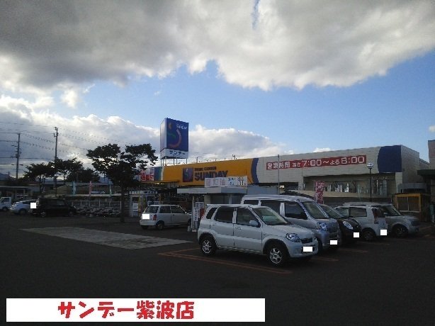 サンデー紫波店まで1300m