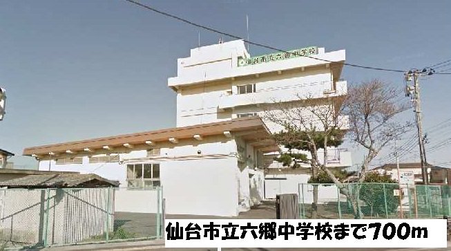 仙台市立六郷中学校まで700m