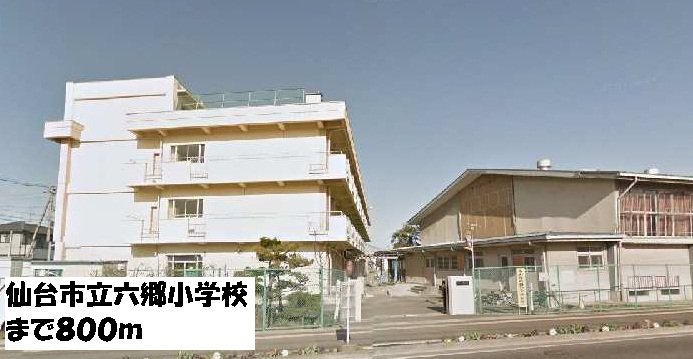 仙台市立六郷小学校まで800m