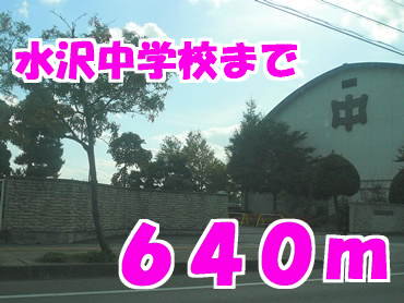 水沢中学校まで640m