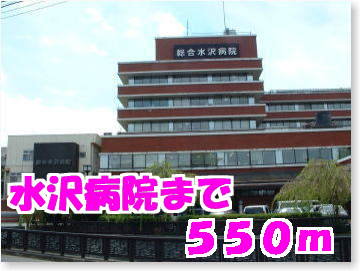 水沢病院まで550m