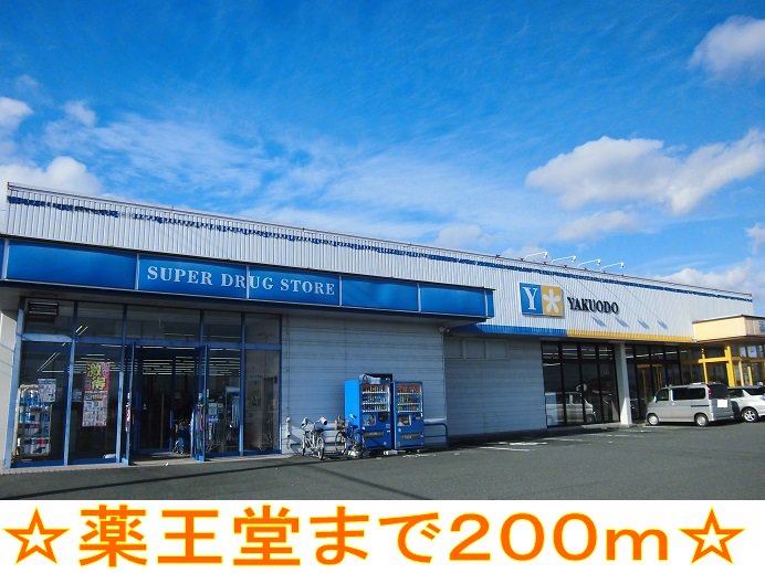 薬王堂まで200m