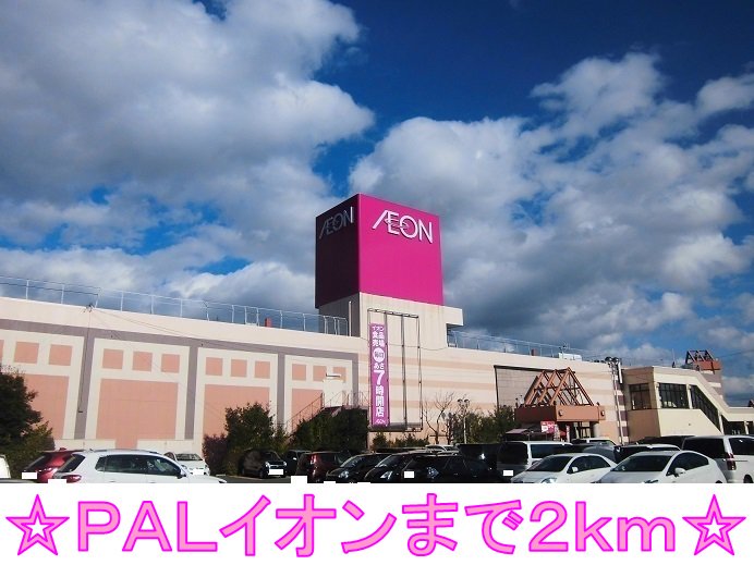 ＰＡＬイオンまで2000m