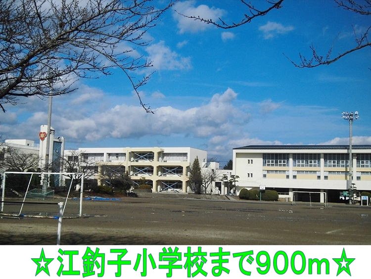 江釣子小学校まで900m