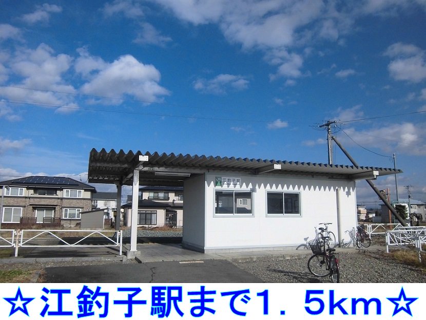 江釣子駅まで1500m