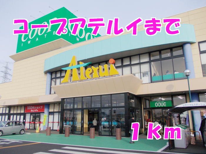 コープアテルイまで1000m