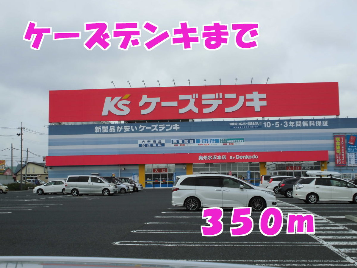 ケーズデンキまで350m