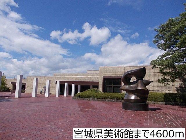 宮城県美術館まで4600m