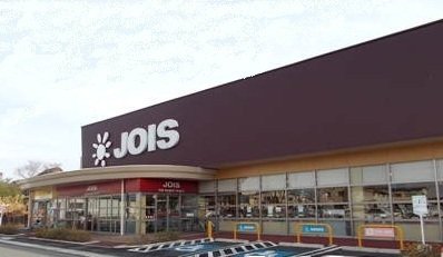 ジョイス三関店まで1100m
