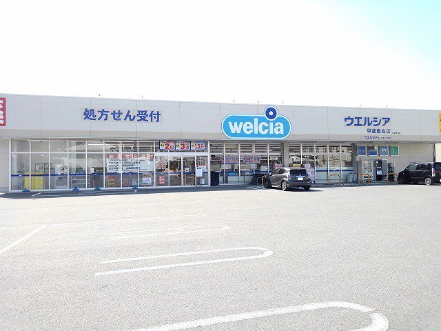 ウエルシア甲斐敷島店まで2100m