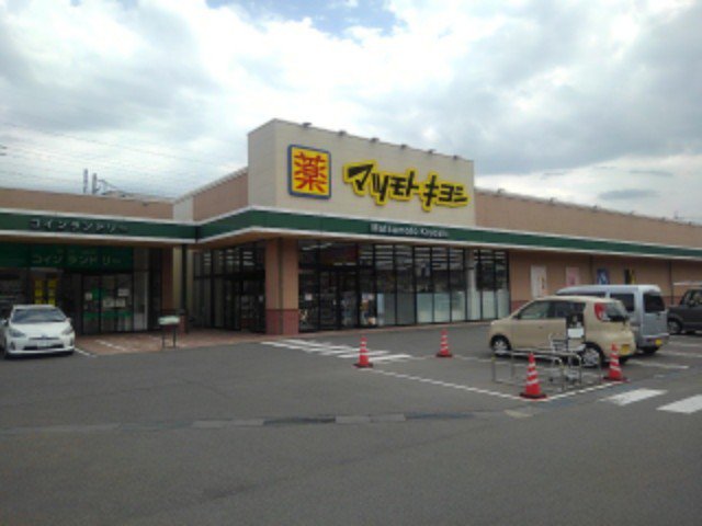 マツモトキヨシ安茂里店まで750m