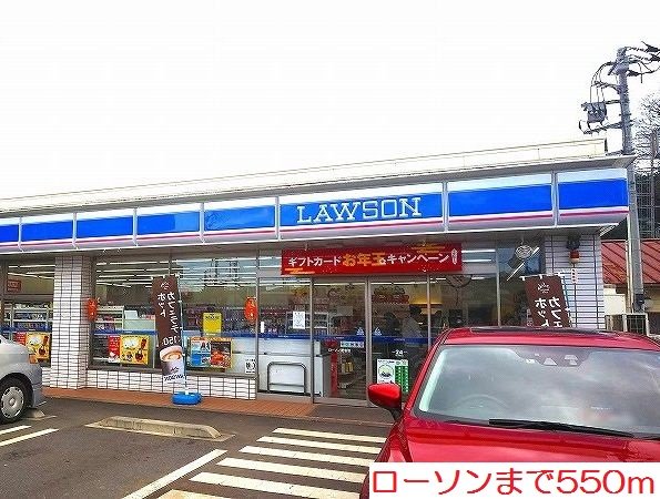ローソンまで550m