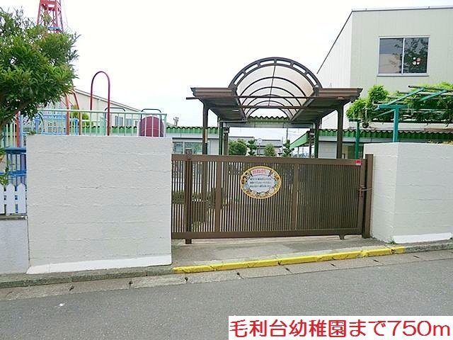毛利台幼稚園まで750m