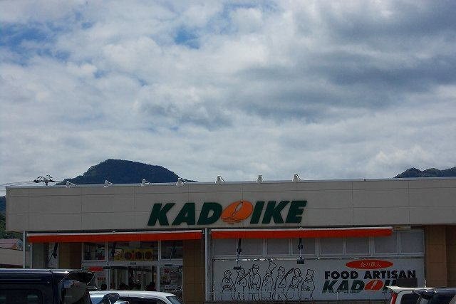 スーパーカドイケ 徳倉店まで1500m