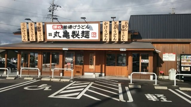 丸亀製麺 知多まで550m