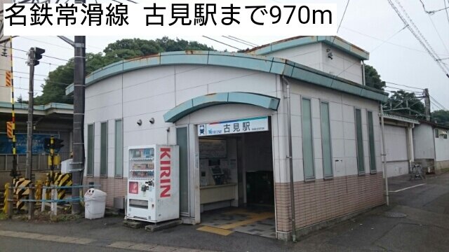 名鉄常滑線  古見駅まで970m