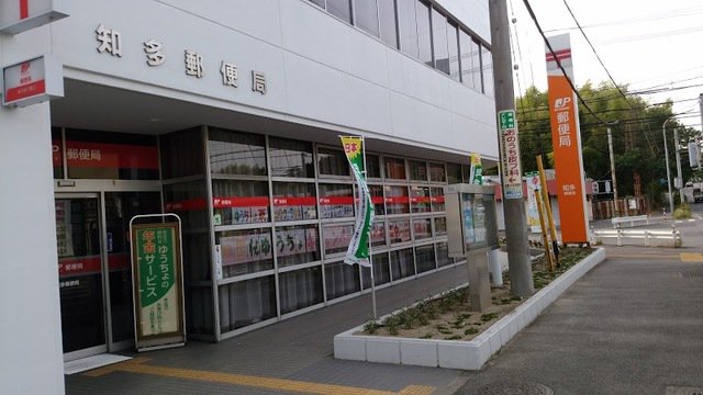 知多郵便局まで1620m