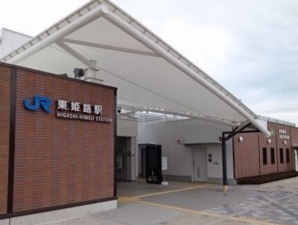 東姫路駅まで280m