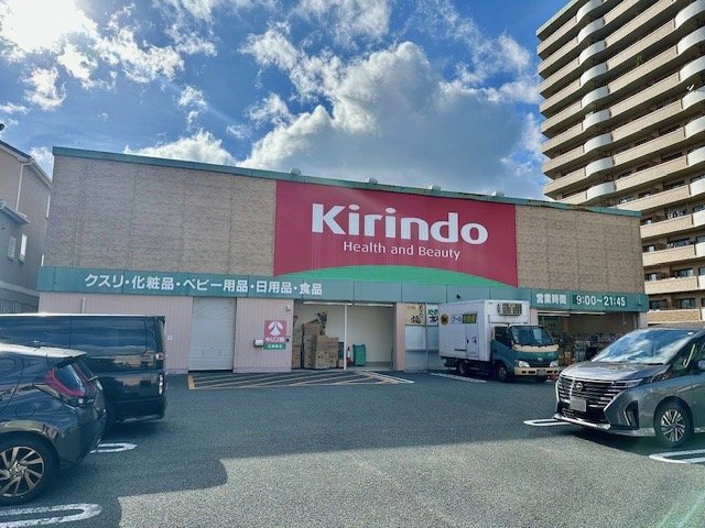 キリン堂石津南店様まで190m