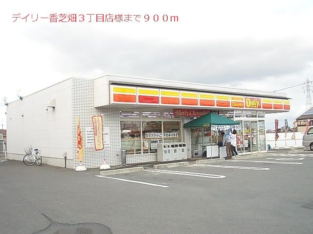 デイリーヤマザキ様まで900m