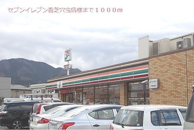 セブンイレブン様まで1000m