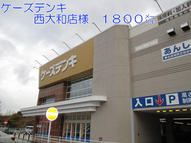ケーズデンキ西大和店様まで1800m