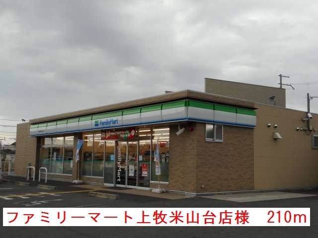 ファミリーマート牧町米山台店様まで210m