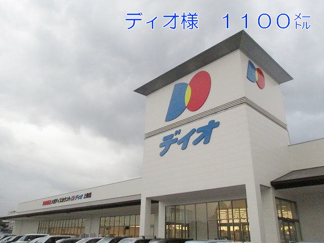 ディオ上牧店様まで1100m