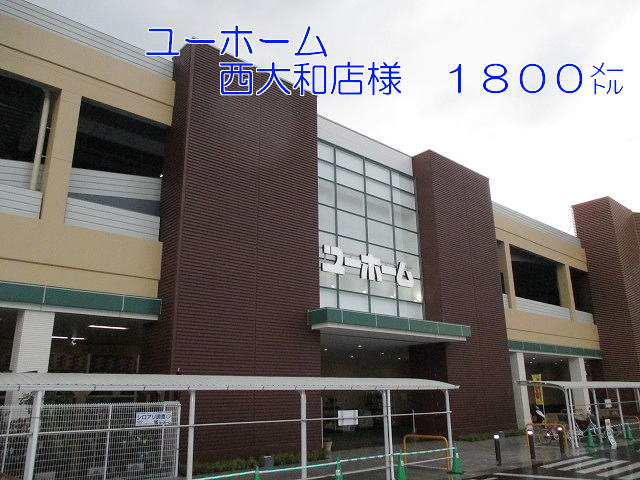 ユーホーム西大和店様まで1800m